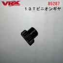 VRX-2E用　ピニオンギヤ13T　85287
